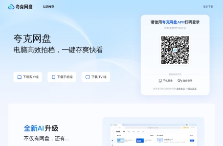 【夸克网盘】夸克网盘PC网页版端入口