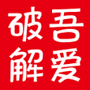 吾爱破解论坛官网