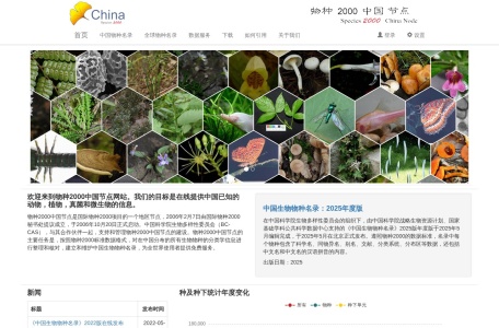 物种2000中国节点