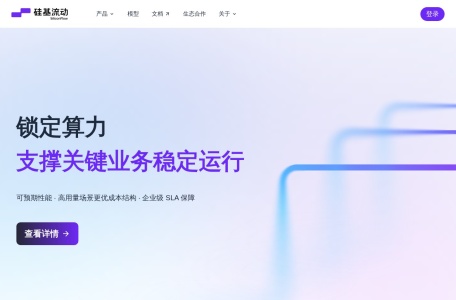 硅基流动 SiliconFlow