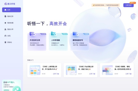 通义听悟