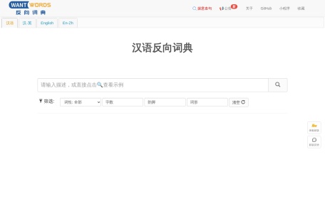 WantWords 反向词典