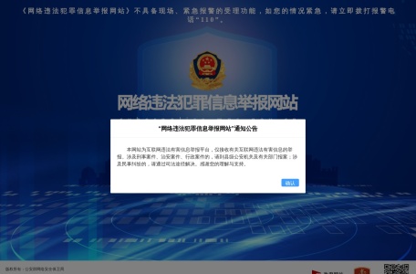网络违法犯罪信息举报网站