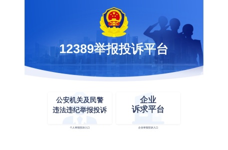12389举报投诉平台