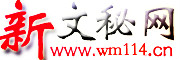 新文秘网_文秘114_大秘书网站