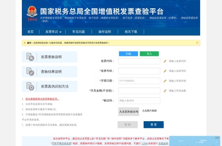 国家税务总局全国增值税发票查验平台