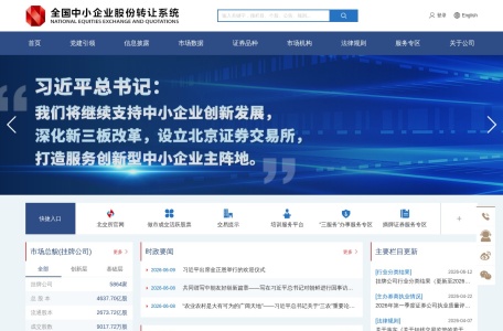 全国中小企业股份转让系统(新三板 / NEEQ)