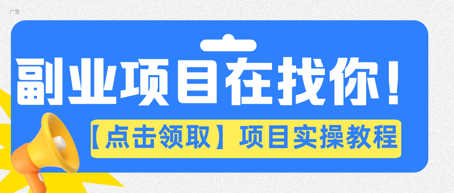 副业项目实操社区