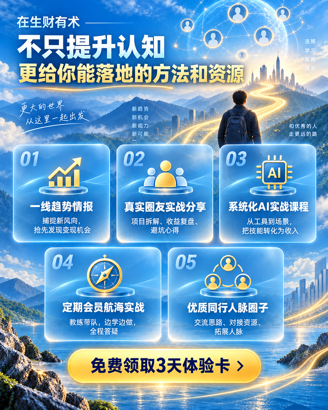 生财项目实操免费体验流程，后附3天免费体验卡