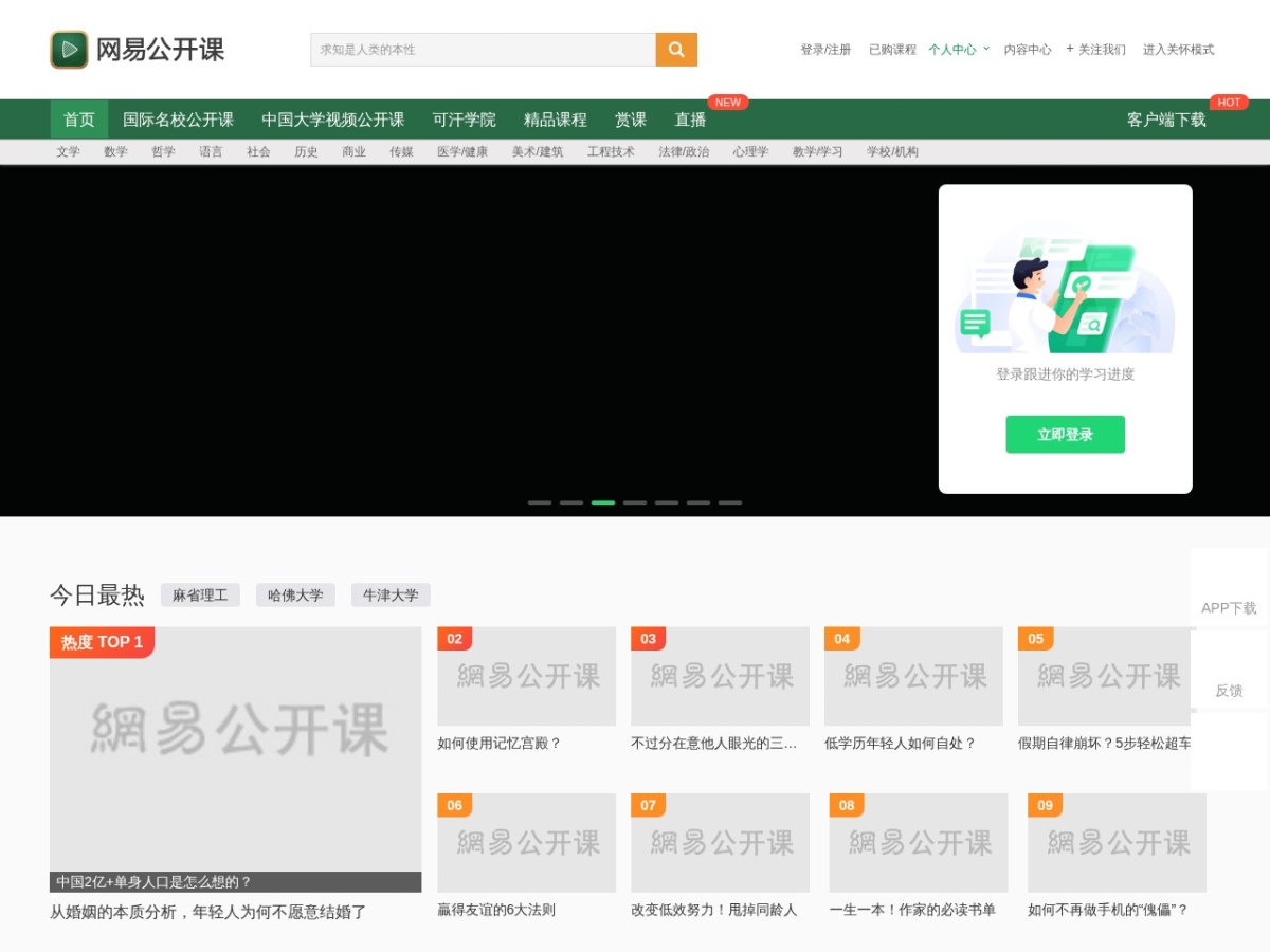 网易公开课